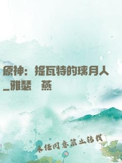原神：提瓦特的璃月人